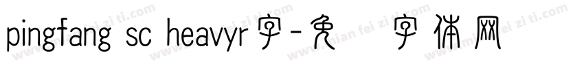 pingfang sc heavyr字字体转换